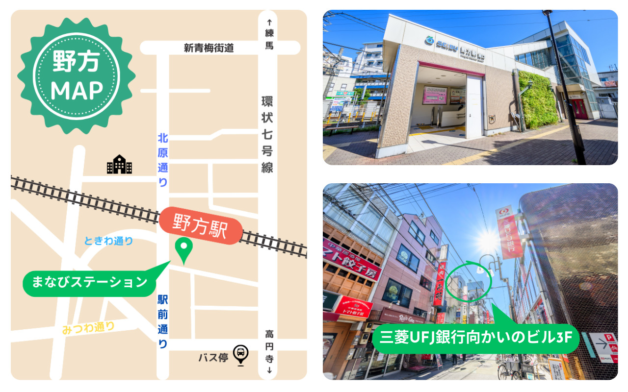 野方駅南口から徒歩３０秒、三菱UFJ銀行向かいのビル３Fです。