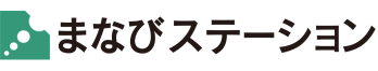 まなびステーション